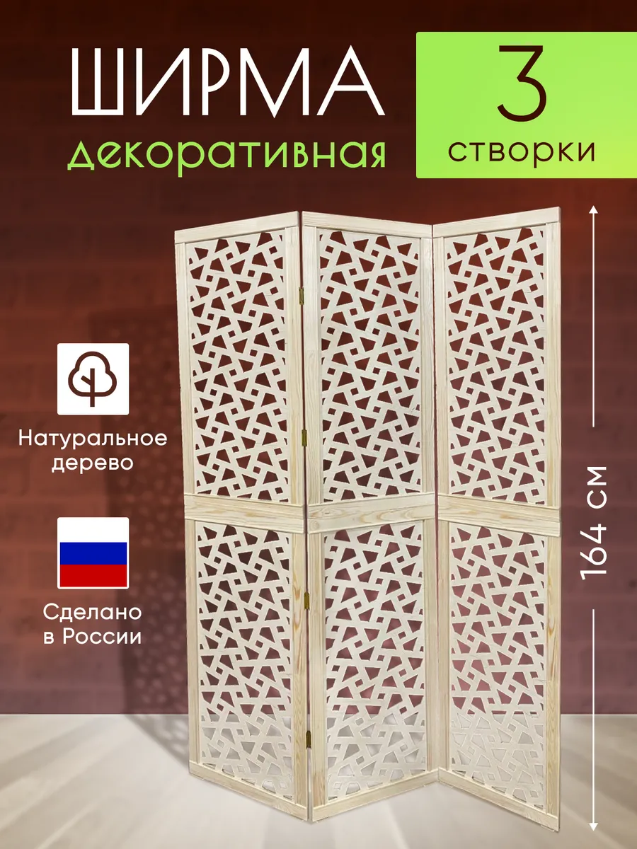 Ширма перегородка декоративная складная для зонирования