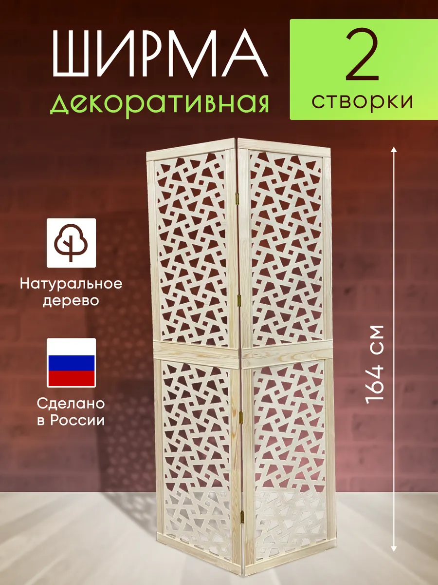 Ширма перегородка декоративная складная для зонирования