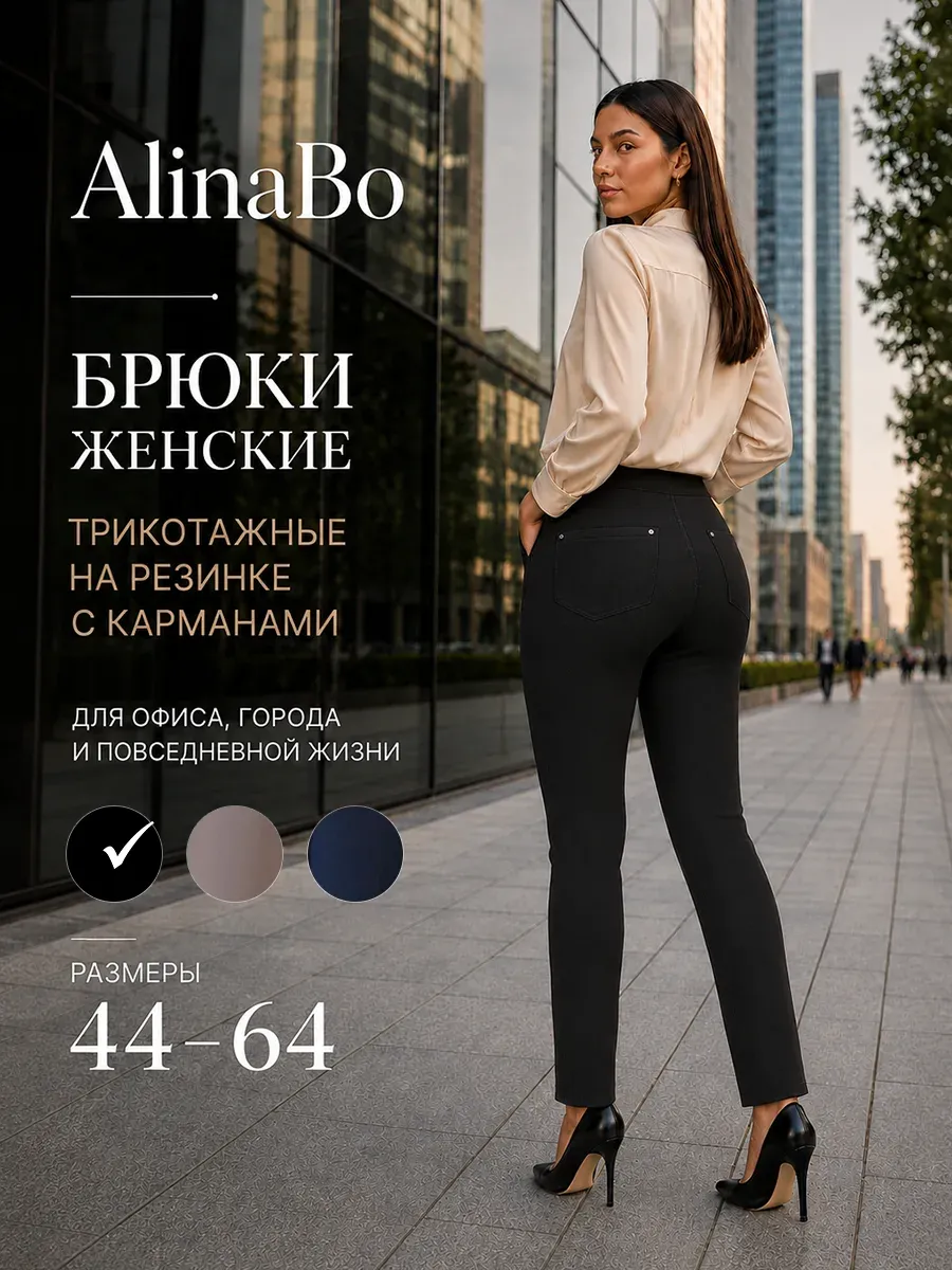 Брюки трикотажные классические на резинке офисные штаны