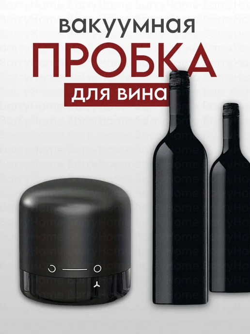 BarryHome Вакуумная пробка для вина и шампанского, черный