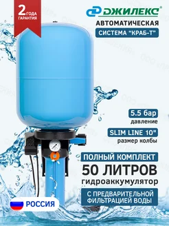 Автоматическая система Краб -Т 50 Джилекс 341815018 купить за 9 187 ₽ в интернет‑магазине Wildberries