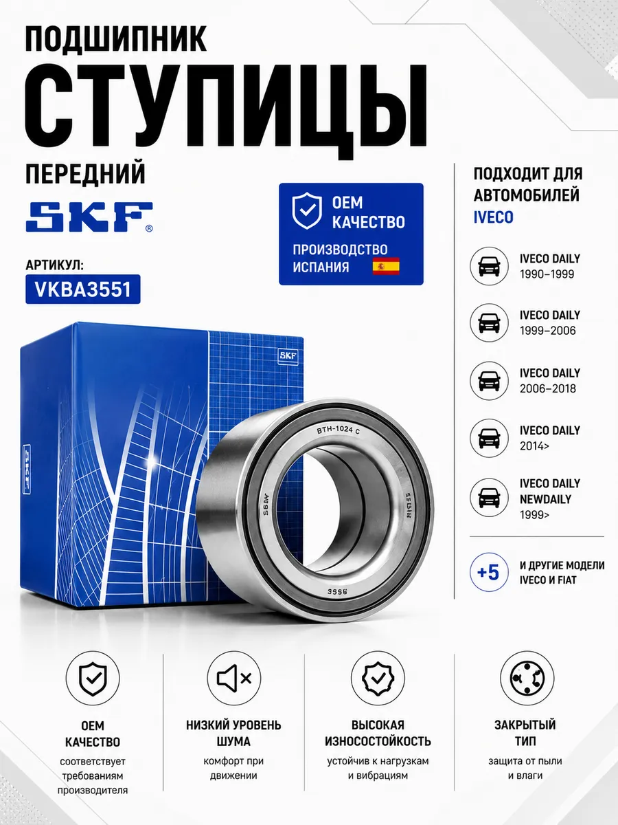 Подшипник ступицы колеса SKF Iveco Daily