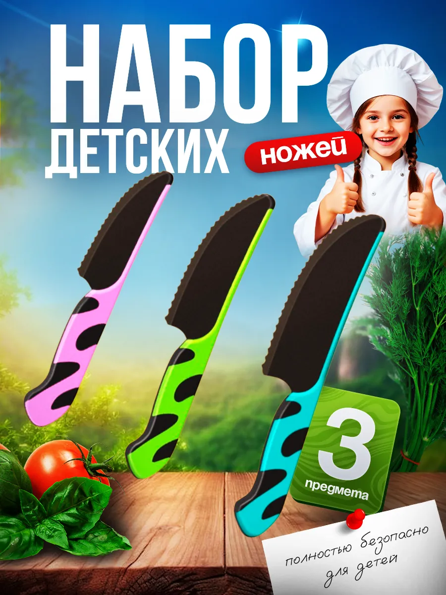 Набор безопасных кухонных ножей для детей