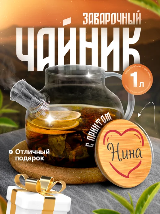 GiftProm Чайник заварочный стеклянный в подарок Нине, белый