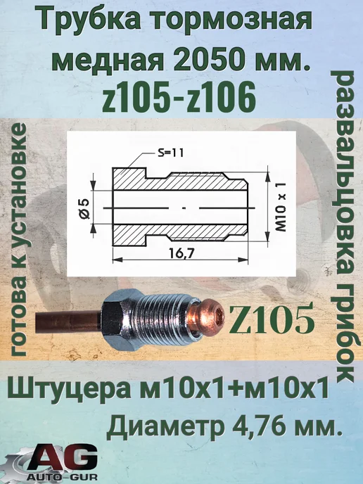 Авто-гур Трубка тормозная медная 2050 мм z105-z106 AGWP560, вариант, фото 2