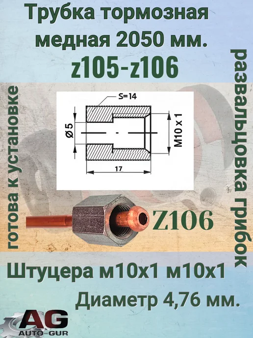 Авто-гур Трубка тормозная медная 2050 мм z105-z106 AGWP560, вариант, фото 3