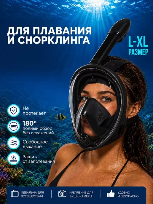 Маска для плавания и снорклинга взрослая полнолицевая L-XL, черный
