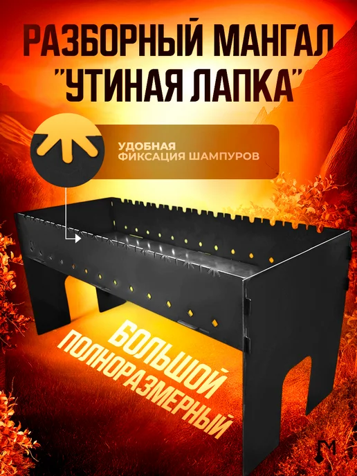 ГлавМангал Мангал разборный 3мм "Утиная Лапка" 85х35х40см, серый, фото 3