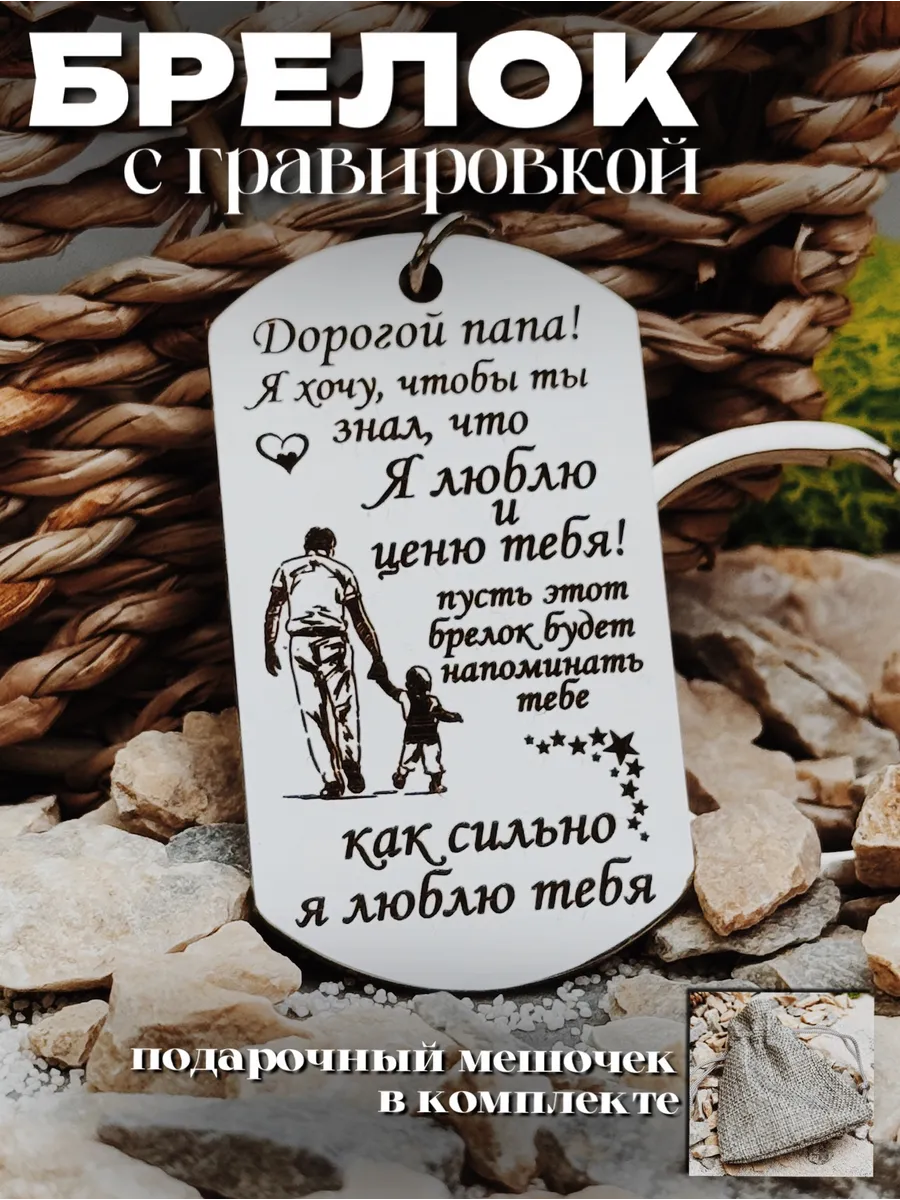 Брелок на ключи мужской с гравировкой на подарок для папы