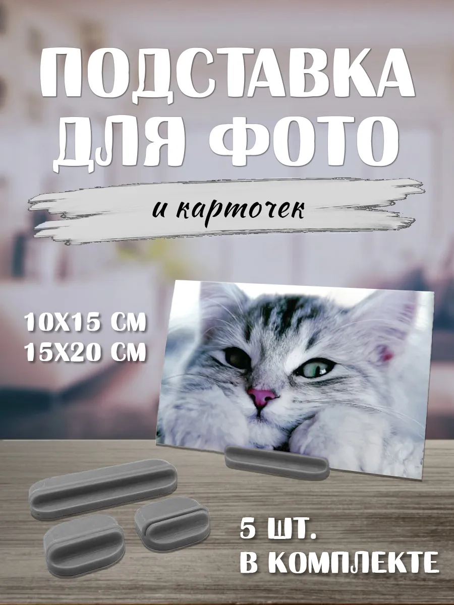 Подставка для фотографий, набор из 5 шт.