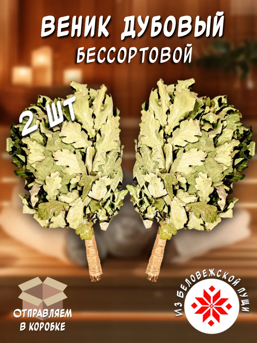 Веник дубовый 2 шт. БЕССОРТОВОЙ