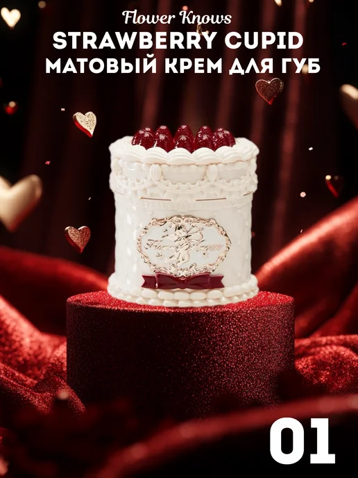 Flower Knows Помада для губ Strawberry Cupid Cake Lip Cream, V01 Vanitea…, бежевый