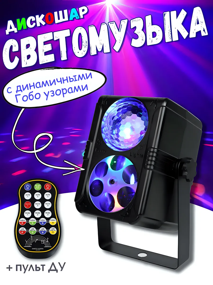 Светомузыка для дома Дискошар проектор