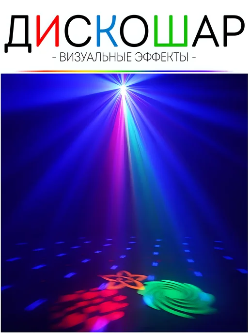 Party Light Светомузыка для дома Дискошар проектор, синий, фото 5
