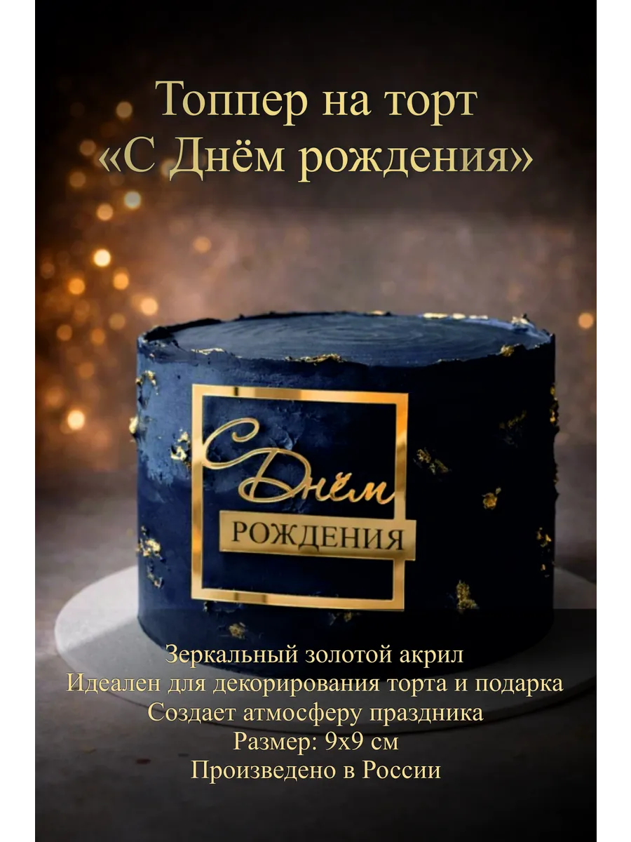 Топпер на торт С Днём Рождения квадратный золотой
