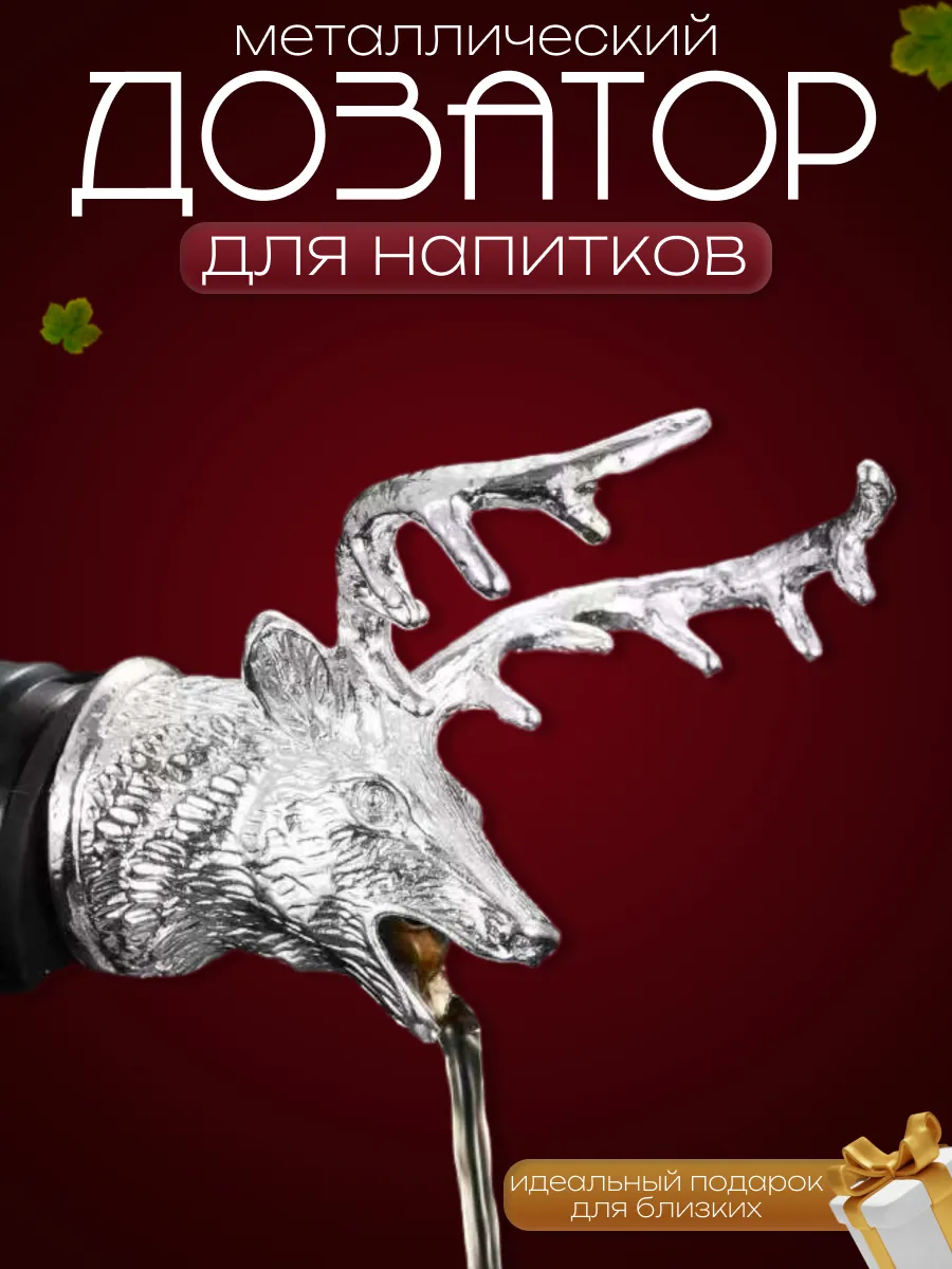 Дозатор для напитков металлический олень