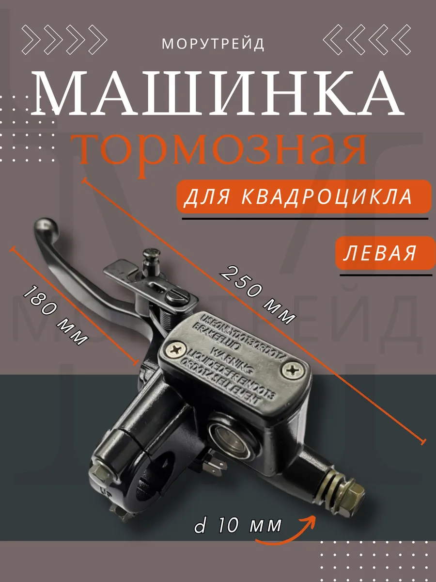 Машинка тормозная для квадроцикла левая