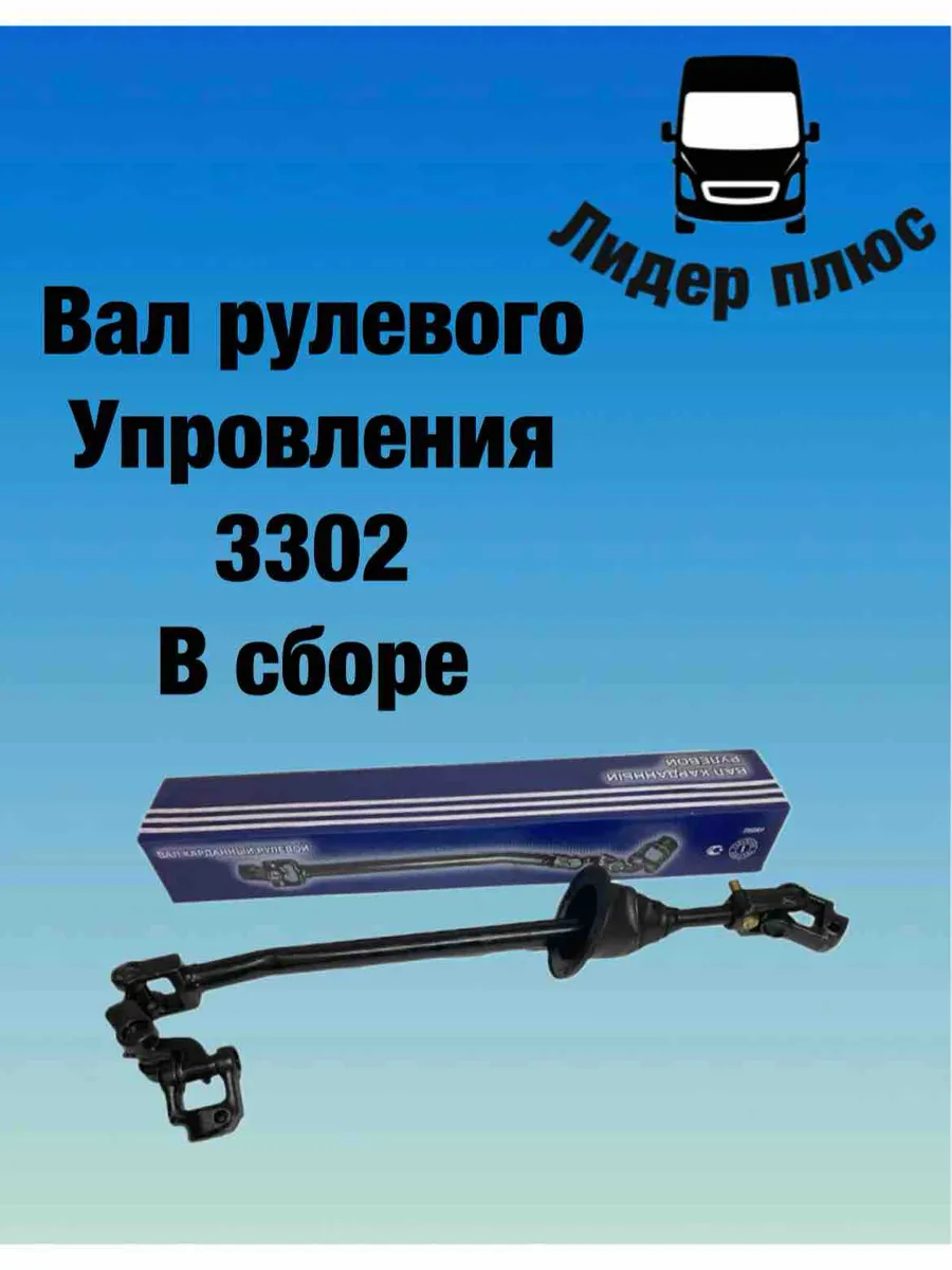 Вал рулевого управления Г-3302