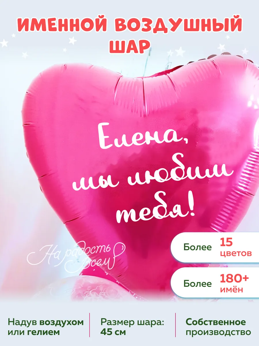 Воздушный шар сердце Елена, Мы любим тебя