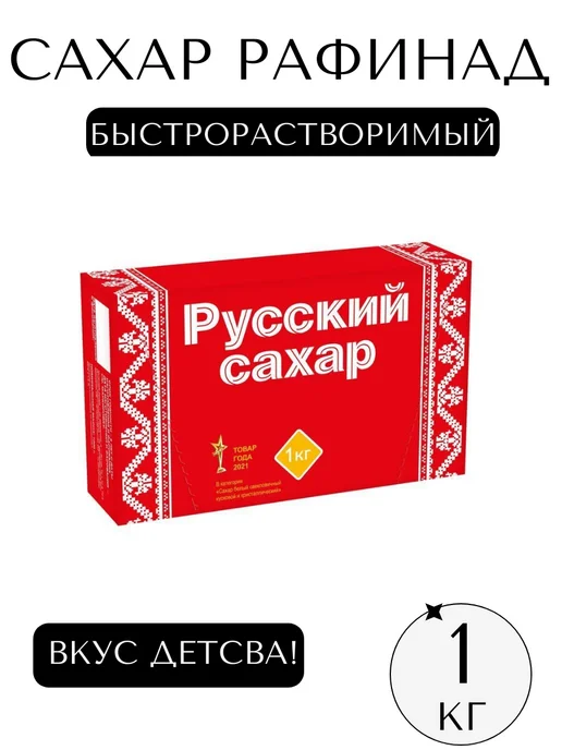 САХАР ВПРИКУСКУ Сахар рафинад Русский сахар, 1000 г, 1 кг