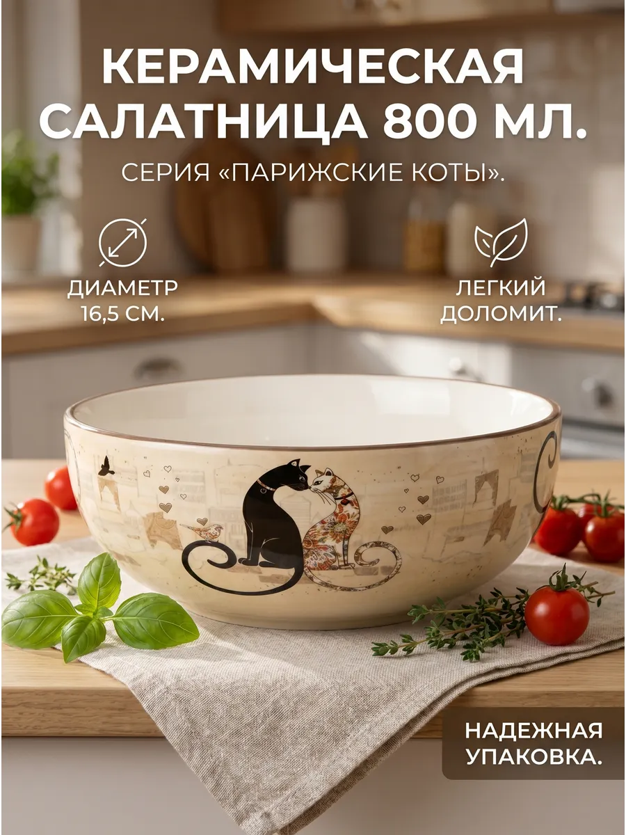 керамический салатник парижские коты 800 мл