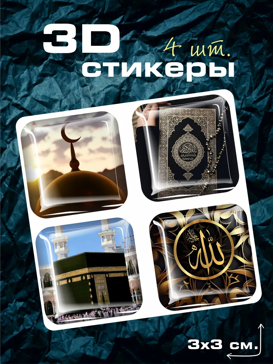3д стикеры на телефон Ислам