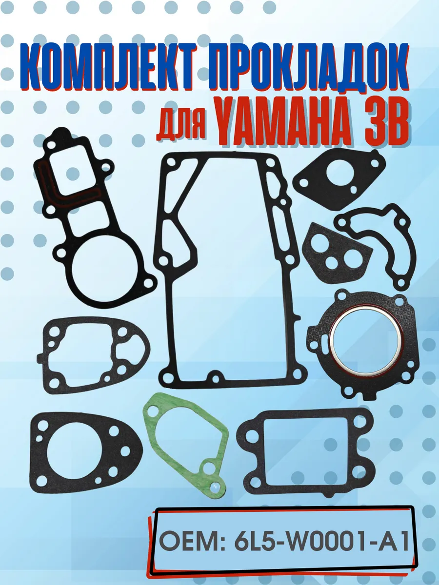Комплект прокладок для Yamaha 3 6L5-W0001-A1