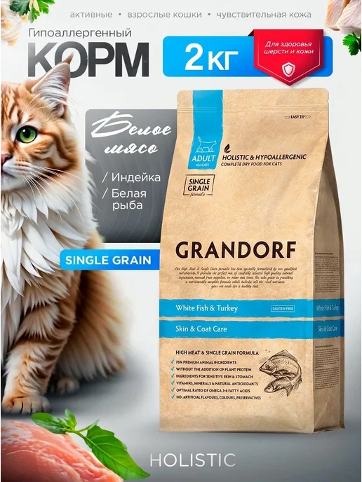 Сухой корм Grandorf' Кошек Кожи для собак, индейка, рыба, 2 кг