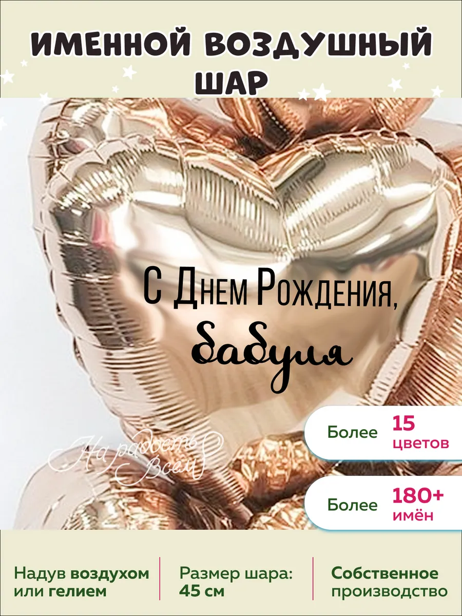 Именной воздушный шар бабуля