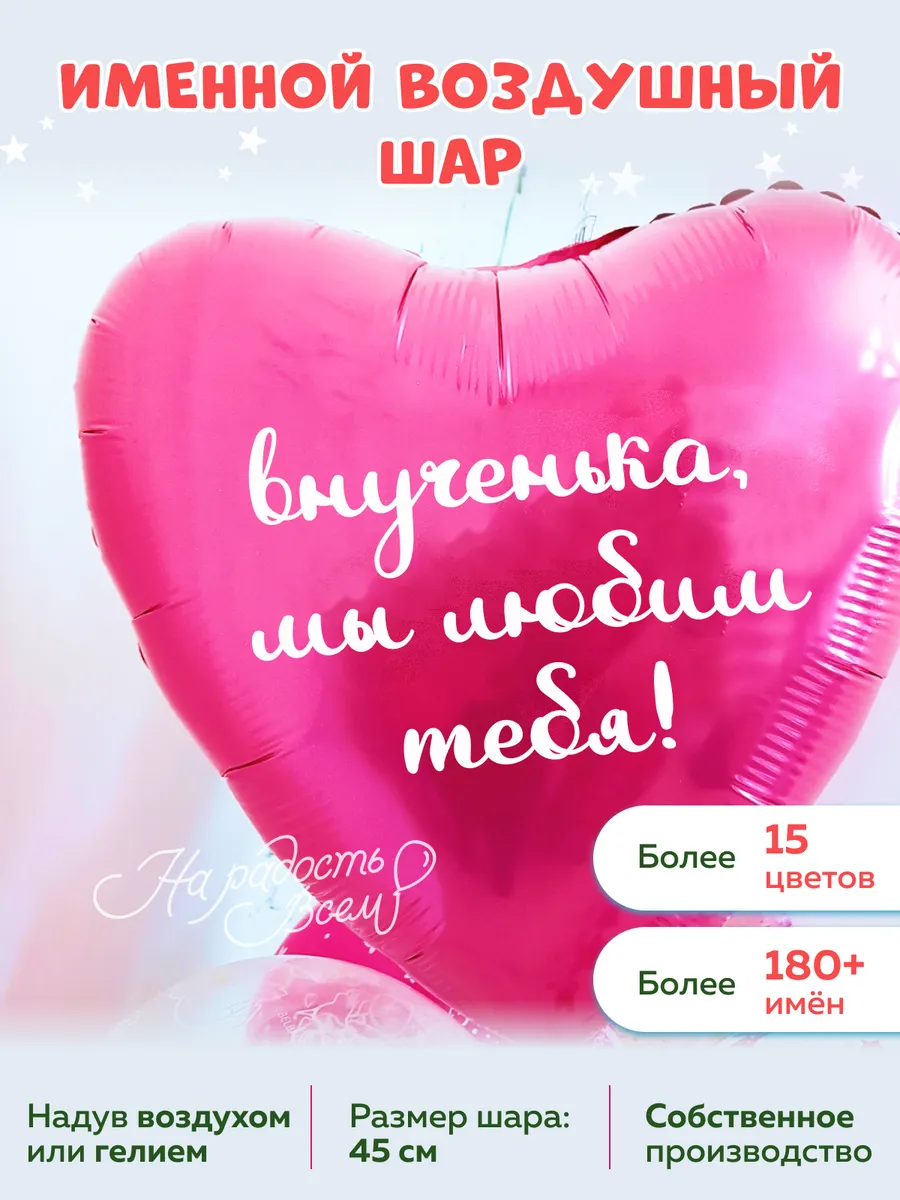 Воздушный шар сердце внученька, Мы любим тебя