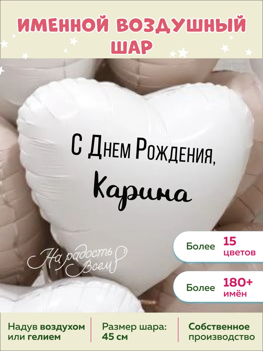 Именной воздушный шар Карина