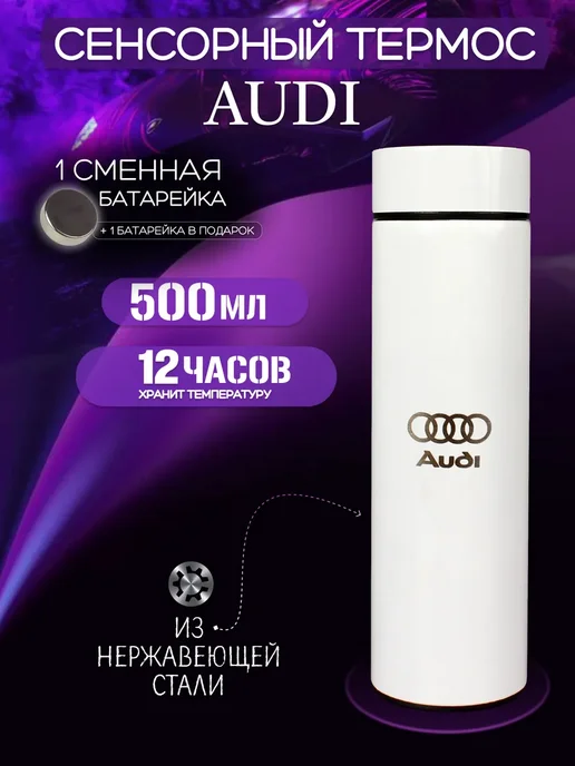AUDI Сенсорный термос с датчиком температуры Ауди, вариант
