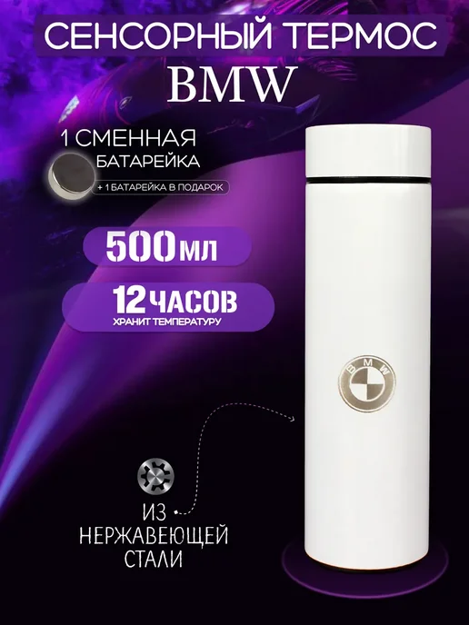 BMW Сенсорный термос с датчиком температуры БМВ, белый