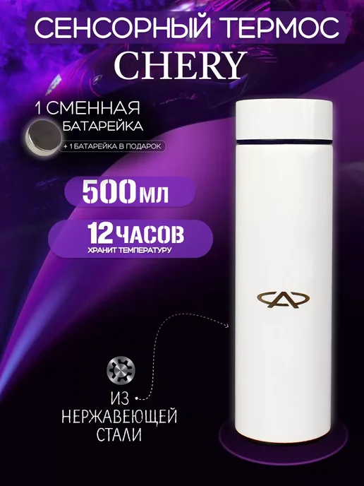 CHERY Сенсорный термос с датчиком температуры Чери, белый