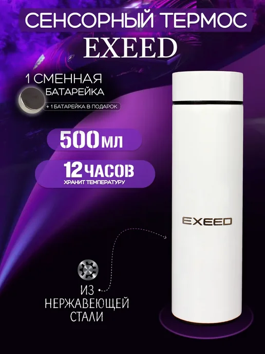 EXEED Сенсорный термос с датчиком температуры Эксид, белый