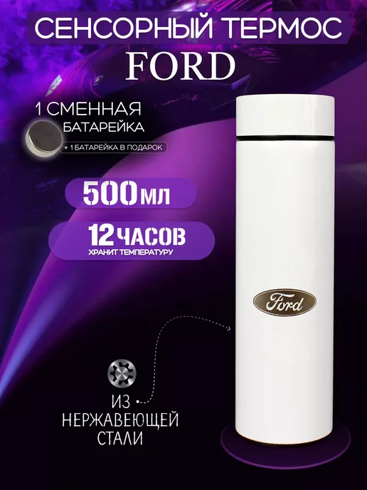 Ford Сенсорный термос с датчиком температуры Форд, белый