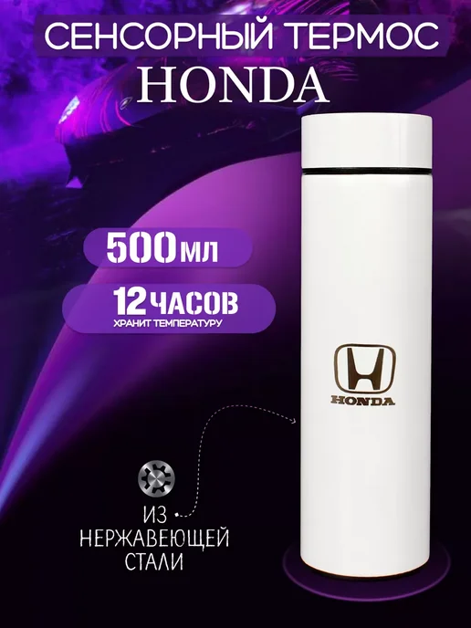 Honda Сенсорный термос с датчиком температуры Хонда, белый