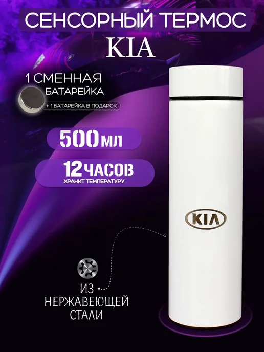 Kia Сенсорный термос с датчиком температуры Кия, белый