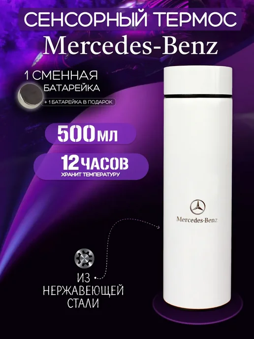 Сенсорный термос с датчиком температуры Мерседес Mercedes, белый