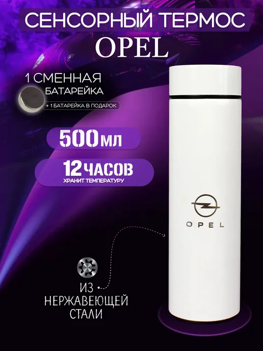 OPEL Сенсорный термос с датчиком температуры Опель, белый
