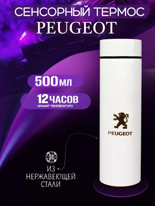 PEUGEOT Сенсорный термос с датчиком температуры Пежо, белый