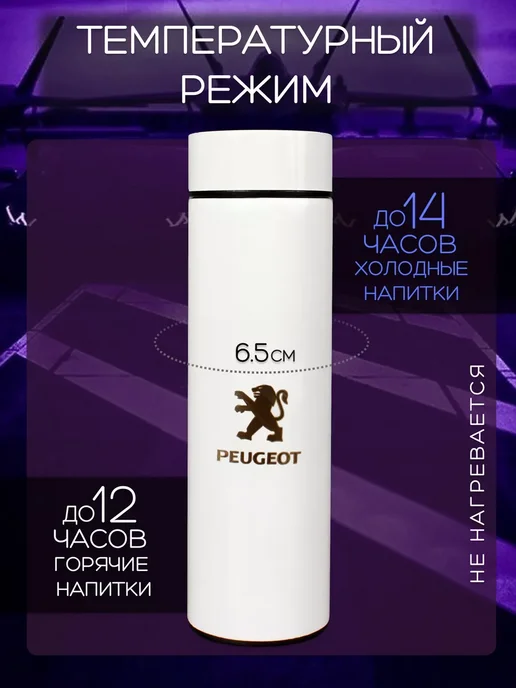 PEUGEOT Сенсорный термос с датчиком температуры Пежо, белый, фото 2