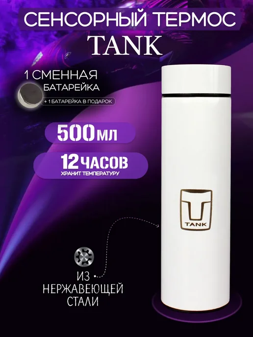 Tank Сенсорный термос с датчиком температуры Танк, белый