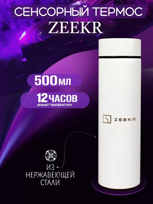 Zeekr Сенсорный термос с датчиком температуры Зикр, белый