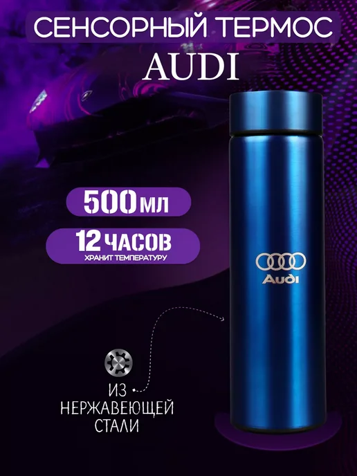 AUDI Сенсорный термос с датчиком температуры Ауди, синий