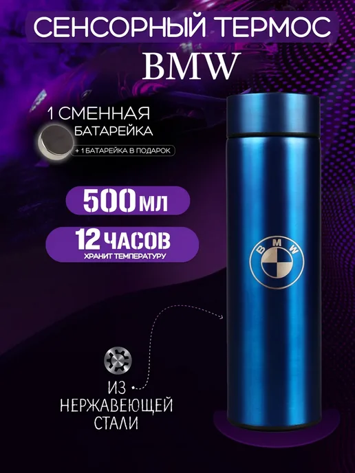 BMW Термос бутылка для холодных горячих напитков с датчиком Бмв, синий