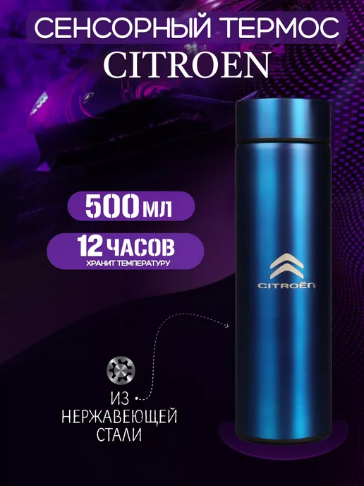 Citroen Сенсорный термос с датчиком температуры Ситроен, синий