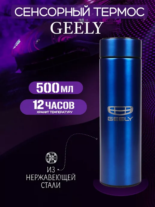 GEELY Сенсорный термос с датчиком температуры Джили, синий