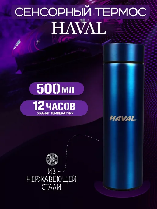 Сенсорный термос с датчиком температуры Хавал HAVAL, синий