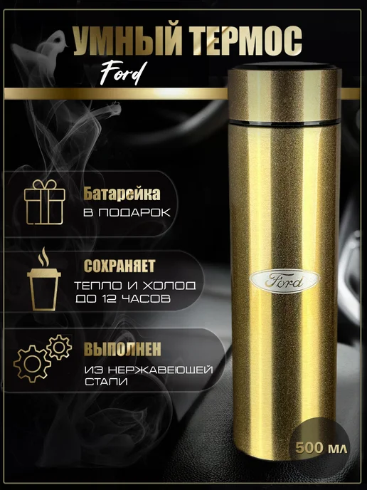 Ford Сенсорный термос с датчиком температуры Форд, желтый